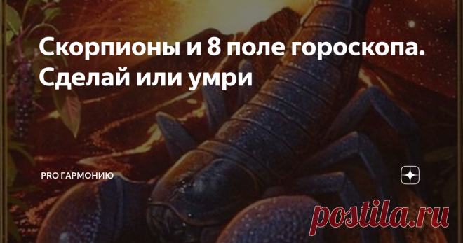 Скорпионы и 8 поле гороскопа. Сделай или умри   Мои глаза в тебя не влюблены Они твои пороки видят ясно Но сердце ни одной твоей вины Не видит и с глазами не согласно. Ушей твоя не услаждает речь. Твой голос, взор и рук твоих касанье, Прельщая, не могли меня увлечь На праздник слуха, зренья, осязанья. И все же внешним чувствам не дано – Ни всем пяти, ни каждому отдельно  Уверить сердце бедное одно, Что это рабство для него смертельно. В своем несчастье одному я рад, Что ты...