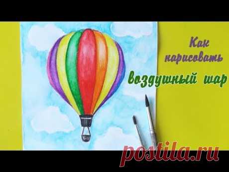 Как нарисовать ВОЗДУШНЫЙ ШАР акварельными карандашами Уроки рисования