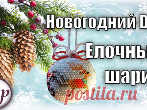 Видео мастер-класс: вяжем на елку новогодний шарик из бисера Предлагаю сегодня в мастер-классе связать шарик на елку из бисера. Когда вы освоите эту технику, то без труда сможете создавать такие шарики по разным схемам, ваша елка будет неотразима и неповторима. Также такой шарик можно использовать в качестве подарка, И каждый год о вас будет вспоминать с улыбкой человек, которому достанется ваш елочный шарик.Для работы вам понадобится: 1. Бисер 11 цветов.2.