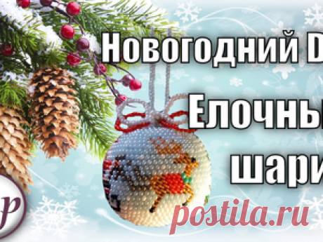 Видео мастер-класс: вяжем на елку новогодний шарик из бисера Предлагаю сегодня в мастер-классе связать шарик на елку из бисера. Когда вы освоите эту технику, то без труда сможете создавать такие шарики по разным схемам, ваша елка будет неотразима и неповторима. Также такой шарик можно использовать в качестве подарка, И каждый год о вас будет вспоминать с улыбкой человек, которому достанется ваш елочный шарик.Для работы вам понадобится: 1. Бисер 11 цветов.2.
