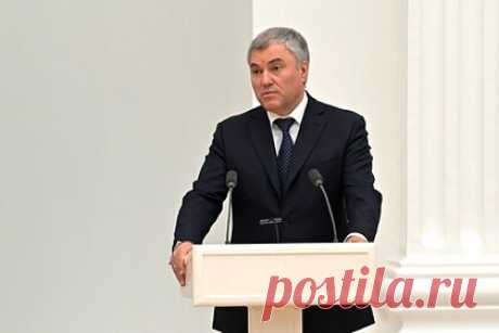 Володин заявил о возможности Зеленского потерять Украину. Президент Украины Владимир Зеленский из-за своей позиции может потерять Украину. Об этом заявил спикер Государственной Думы России Вячеслав Володин. Ранее Вячеслав Володин заявил, что нежелание Зеленского участвовать в переговорах с Россией является преступлением перед Украиной.