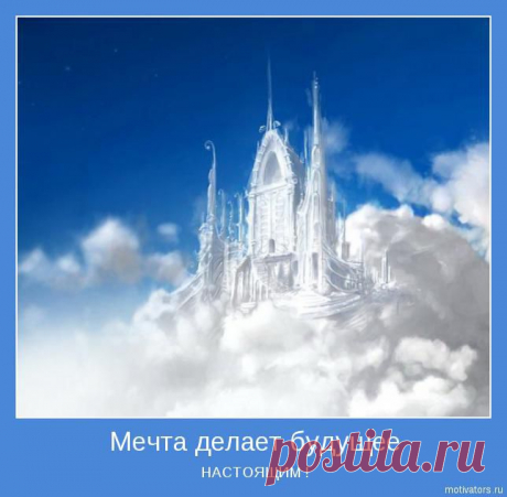 Если ты построил воздушные замки, это вовсе не значит, что твой труд пропал напрасно: именно так и должны выглядеть настоящие замки. Осталось лишь подвести под них основание. – Генри Торо