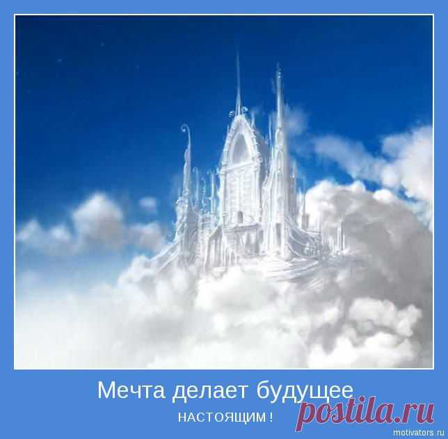 Если ты построил воздушные замки, это вовсе не значит, что твой труд пропал напрасно: именно так и должны выглядеть настоящие замки. Осталось лишь подвести под них основание. – Генри Торо