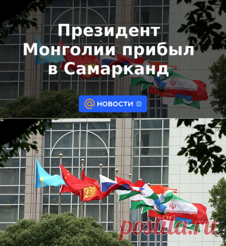 Президент Монголии прибыл в Самарканд - 14 сентября 2022 | Новости Mail.ru