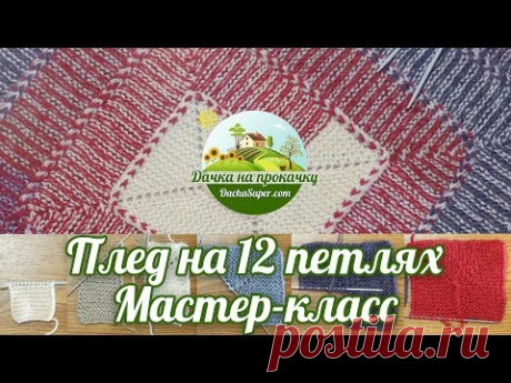 Вяжем плед на 10 (12) петлях. Мастер-класс.