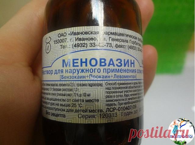 Меновазин: стоит копейки, а лечит 13 болезней!

Пузырёк меновазина обойдётся вам дешевле 24 рубля, но это средство помогает от множества недугов. В частности:

1. Ангина.
При ангине советуют натереть больное горло меновазином и укутаться. От насморка также полезно нюхать меновазин, поочерёдно закрывая ноздри.

2. Бессонница.
Смочите ватный тампон меновазином и протрите шею в затылочной части от уха до уха. Это позволит вам быстро заснуть без приёма снотворного.

3. Боли в ...