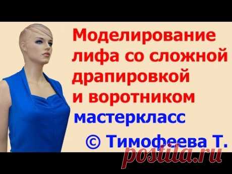 моделирование лифа со сложной  драпировкой и воротником мастеркласс тимофеевой тамары выкройки