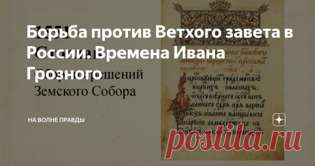 Борьба против Ветхого завета в России. Времена Ивана Грозного Добрый день, уважаемые читатели! История появления Библии в России содержит несколько этапов. Если следовать классической версии,то в 982 году в России появился вариант переведенной Кириллом и Мефодием вариант так называемой Библии. Сам экземпляр не сохранился- осталась только легенда,что он когда-то существовал.  Идеологом, якобы продвигающем Ветхий завет, считался Архиепископ Геннадий, который прославился борь...