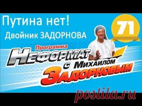 Путина нет! Задорнов - двойник. Обама- молодец!! Михаил Задорнов. Неформат 71