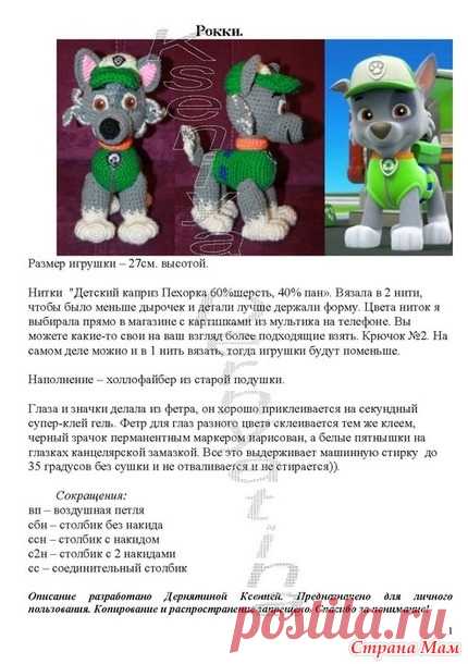 . Вяжем Рокки из мультфильма Щенячий патруль Вот и описание Рокки! Все вопросы, как всегда, задавайте в комментариях)) И, пожалуйста, выкладывайте фото того, что у Вас получается)) Приятного вязания!)))  Остался только Зума.