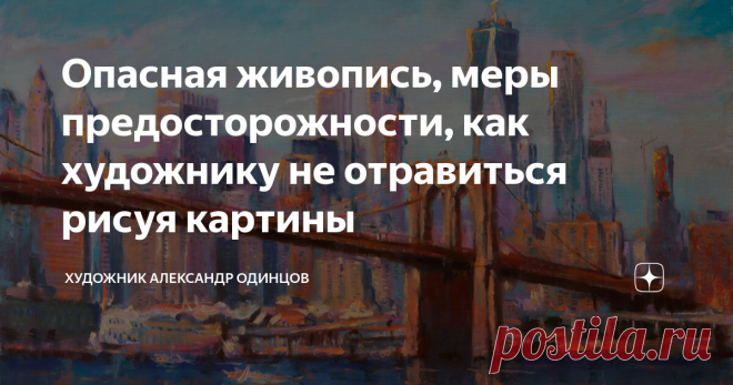 Опасная живопись, меры предосторожности, как художнику не отравиться рисуя картины Всем привет! Насколько реально опасны некоторые масляные, акварельные и акриловые краски, а также сопутствующие художественные материалы? Как художнику позаботиться о своей безопасности и не получать дозы ядовитых веществ, содержащихся в некоторых видах красок? С какими конкретно красками стоит соблюдать особые меры предосторожности. Какие растворители наименее токсичны? Сегодня хотел бы пог...