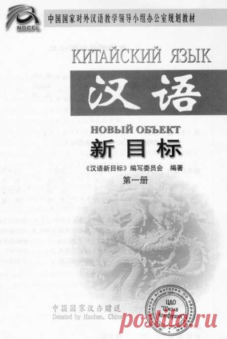 Школа Конфуция - Китайский язык (2008) TIFF Учебник китайского языка. Базовый курс.Учебник, сканирование высокого разрешения (2330x3464) TIFFНазвание: Школа Конфуция - Китайский языкГод: 2008Жанр: Учебные материалы, китайский языкЯзык: Русский, китайскийФормат: TIFFКачество: Сканирование высокого разрешения (2330x3464) 248 страниц, есть