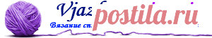 Вяжем спицами