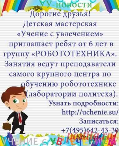 Детская мастерская "Учение с увлечением"