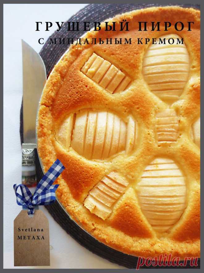 КУЛИНАРНЫЕ ОТКРОВЕНИЯ ОТ СВЕТЛАНЫ МЕТАКСА: Грушевый пирог с миндальным кремом (франжипаном)