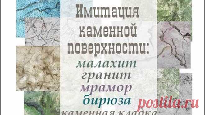 Имитация каменной поверхности: мрамор, малахит, гранит, каменная кладка, бирюза