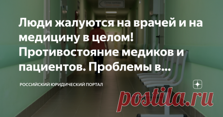 Люди жалуются на врачей и на медицину в целом! Противостояние медиков и пациентов. Проблемы в медицине. Что не так с врачами Статья автора «Российский Юридический Портал» в Дзене ✍: В наших больницах довольно низкий уровень взаимопонимания врача и пациента. Случилось это не сегодня, и не вчера.
