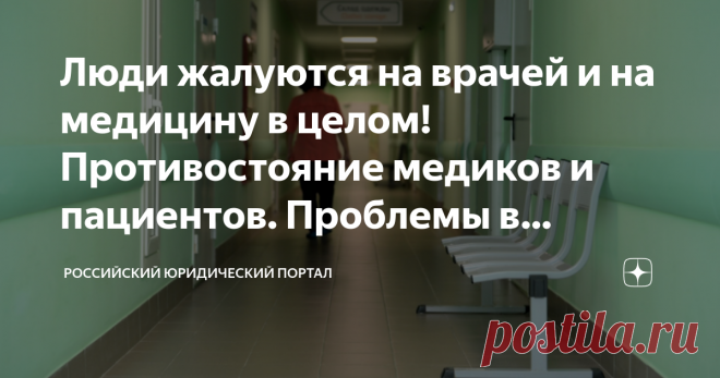 Люди жалуются на врачей и на медицину в целом! Противостояние медиков и пациентов. Проблемы в медицине. Что не так с врачами Статья автора «Российский Юридический Портал» в Дзене ✍: В наших больницах довольно низкий уровень взаимопонимания врача и пациента. Случилось это не сегодня, и не вчера.