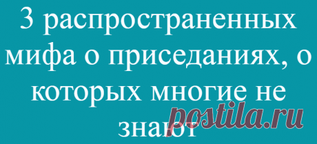 3 распространенных мифа о приседаниях, о которых многие не знают
Здравствуйте! Не думайте, что в этой публикации вы прочитаете о вредности выведения коленей за носки. Существует еще несколько мифов, о которых стоит знать всем. Понятно, …
Читай дальше на сайте. Жми подробнее ➡