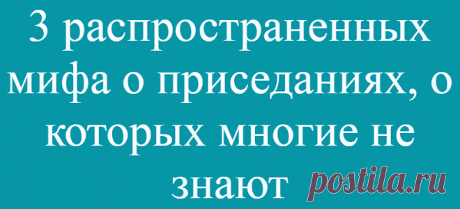 3 распространенных мифа о приседаниях, о которых многие не знают
Здравствуйте! Не думайте, что в этой публикации вы прочитаете о вредности выведения коленей за носки. Существует еще несколько мифов, о которых стоит знать всем. Понятно, …
Читай дальше на сайте. Жми подробнее ➡