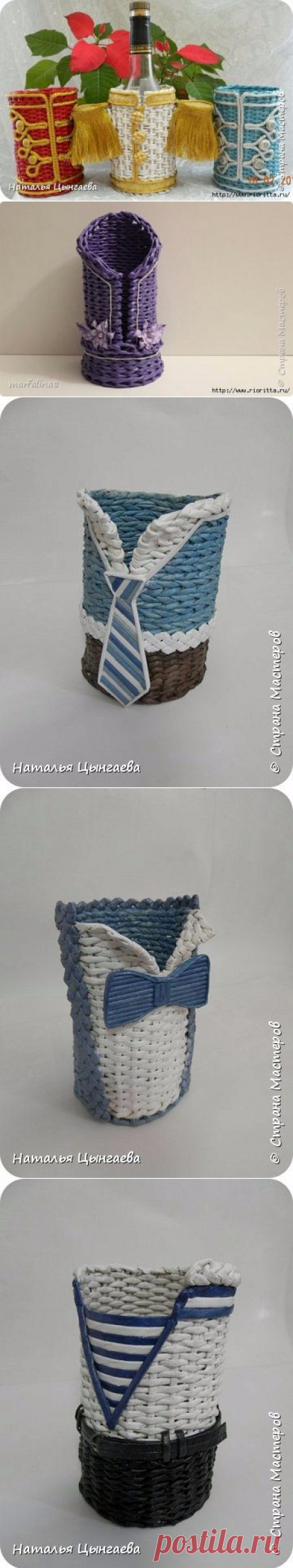 плетеные бутылочницы "Мой "ГЕНЕРАЛ" и его "ГУСАРЫ"