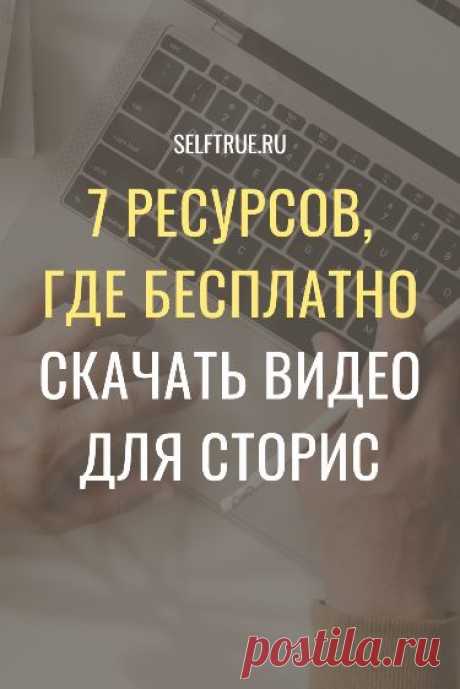 Вот вам 7 ресурсов где бесплатно скачать видео. Будь то фоны, анимация, тематические видео, да все, что угодно. Загляните в эту крутую подборку и вы точно найдете для себя что-нибудь полезно