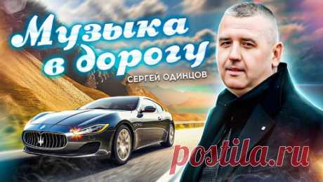 20 ХИТОВЫХ ПЕСЕН В МАШИНУ | Сергей Одинцов-автор исполнитель | Дзен