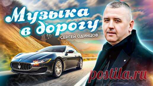 20 ХИТОВЫХ ПЕСЕН В МАШИНУ | Сергей Одинцов-автор исполнитель | Дзен