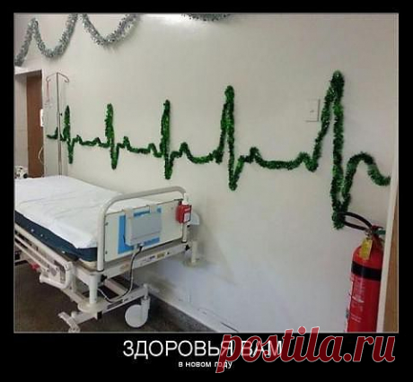 Медицинский юмор!Будьте здоровы в Новом Году!!!