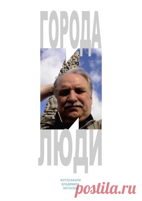 Попадая в другой город надо проснуться рано утром и до завтрака не торопясь прогуляться вокруг того дома или гостиницы где вы спали, внимательно разглядывая редких еще прохожих и мелкие незначительные детали быта и устройства города. Я проделал это уже в 370 городах 55 стран, прихватив с собой фотоаппарат. Признаюсь по секрету такие прогулки интереснее чтения длинных и нудных романов со стандартными сюжетами.