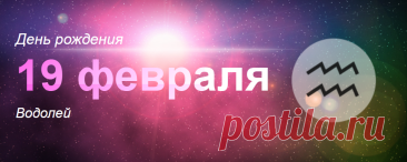 Рожденные 19 февраля: значение дня рождения
