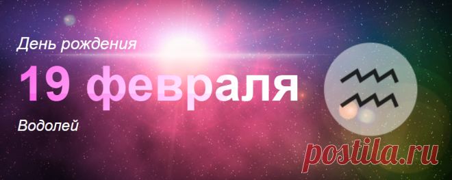 Рожденные 19 февраля: значение дня рождения