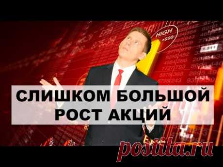 Пугающий рост акций. Финансовый пузырь на фондовом рынке 2022