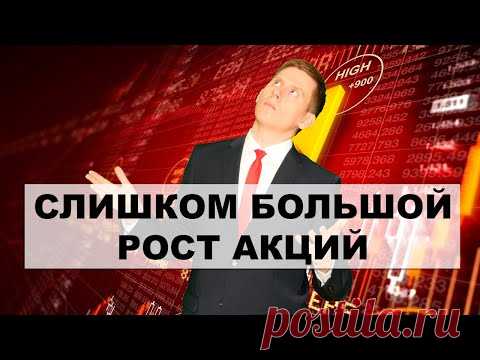 Пугающий рост акций. Финансовый пузырь на фондовом рынке 2022