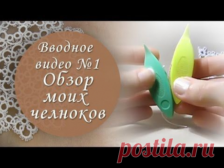 Вводное видео №1. Мои челноки для фриволите. - YouTube