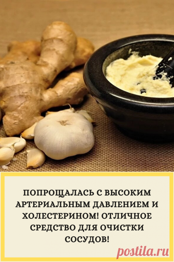 ПОПРОЩАЛАСЬ С ВЫСОКИМ АРТЕРИАЛЬНЫМ ДАВЛЕНИЕМ И ХОЛЕСТЕРИНОМ! ОТЛИЧНОЕ СРЕДСТВО ДЛЯ ОЧИСТКИ СОСУДОВ!