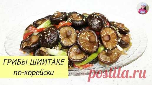 КОРЕЙСКАЯ КУХНЯ / Проще простого | ЖАРЕНЫЕ ГРИБЫ ШИИТАКЕ / ГРИБЫ ПО-КОРЕЙСКИ / КОРЕЙСКАЯ КУХНЯ / Проще простого!