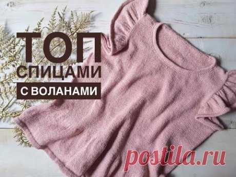 Топ спицами с воланами // Подробный мастер-класс // Top knitting