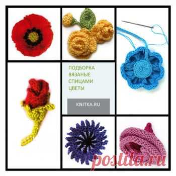 Вязаные цветы спицами. Подборка из 18 схем вязаных спицами цветов на knitka.ru, Узоры для вязания спицами