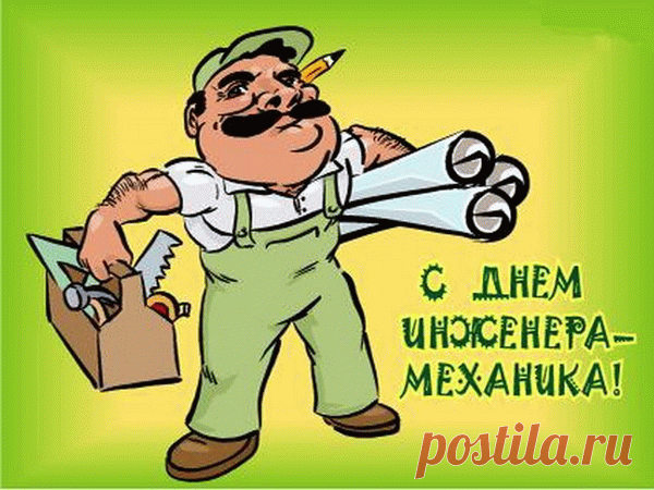 Ты в работе просто профи,
Есть особый свой манер,
Поздравляю я сердечно,
Мой механик-инженер. Открытки на День инженера-механика!