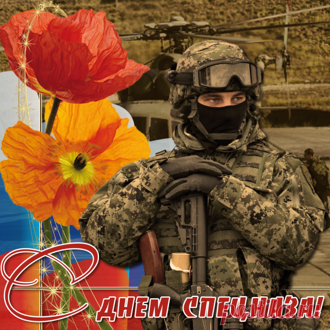 Всех спецназовцев сегодня
Поздравляю от души,
Гордость вы страны огромной,
Вы, ребята, хороши.