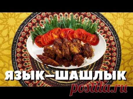 Язык–Шашлык |