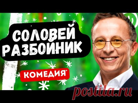 ОХЛОБЫСТИН УМОРА! ФИЛЬМ ОГОНЬ! - Соловей разбойник. Русские комедии