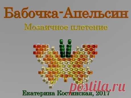 Марафон Плетения Бисерных Бабочек. Бабочка № 30 - Апельсин. Бисерный Мульт