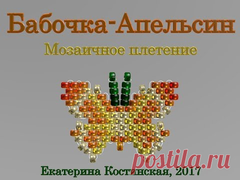 Марафон Плетения Бисерных Бабочек. Бабочка № 30 - Апельсин. Бисерный Мульт