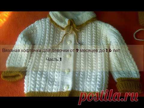 Вязание спицами  Кофточка для девочки  от 9 месяцев до 1,6 лет  Расчеты, образец, полочки  Часть 1