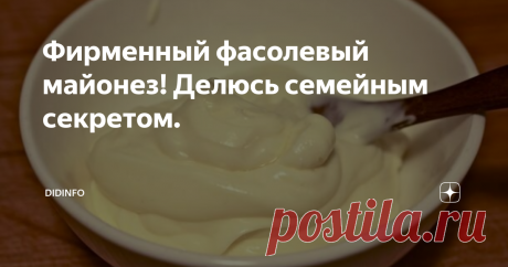 Фирменный фасолевый майонез! Делюсь семейным секретом. Как приготовить домашний майонез я писала уже в одной из своих книг, а именно в «Кулинарной книге оптимистки». Так что рецепт будет оттуда. Напомню только, что делаю я майонез не по классическому рецепту, а постный. Мы так привыкли. Это много вкуснее обычного майонеза и стократ полезнее. Консервантов, опять же и эмульгаторов никаких, да и яйца экономятся!
Делюсь самым сокровенным рецептом нашей се