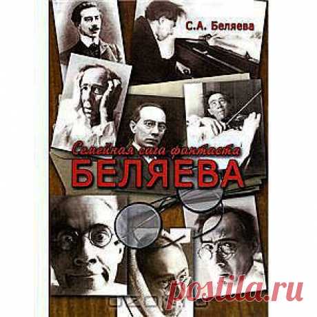 Семейная сага фантаста Беляева - Автор книги - Беляева Светлана Александровна, дочь писателя-фантаста Александра Романовича Беляева. Александр Беляев, классик мировой научной фантастики, автор 17 романов, 10 повестей и множества рассказов и новелл, является первым отечественным профессиональным писателем в жанре научной фантастики. &quot;Первый среди первых&quot; - таким титулом венчало его советское литературное сообщество.