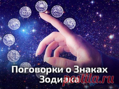 Поговорки о Знаках Зодиака! (забавно)