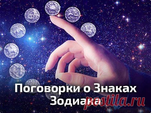 Поговорки о Знаках Зодиака! (забавно)